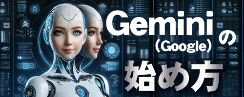 Geminiの始め方