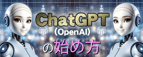 ChatGPTの始め方